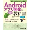 Androidアプリ開発の教科書 第2版 基礎&応用力をしっかり育成! Kotlin対応 なんちゃって開発者にならないため CodeZine BOOKS