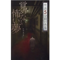 覚めない怖い夢 フォア文庫 怪談5分間の恐怖