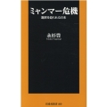 ミャンマー危機 選択を迫られる日本 扶桑社新書 400