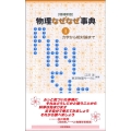 物理なぜなぜ事典 1 増補新版