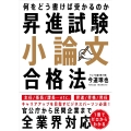 昇進試験小論文合格法 何をどう書けば受かるのか