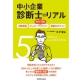 タイプ別中小企業診断士のリアル 活動実態メリット・デメリット活動ポイント