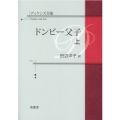 ドンビー父子 上 ディケンズ全集