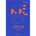 エーコ「薔薇の名前」 迷宮をめぐる〈はてしない物語〉 世界を読み解く一冊の本