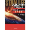 スタン・リー守護霊による映画「宇宙の法-エローヒム編-」原作