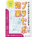 マンガとエビデンスでわかるプラセボ効果 これからの医療者必携!