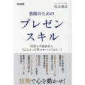 教師のためのプレゼンスキル 授業も学級経営も「伝え方」次第ですべてうまくいく
