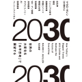 2030 世界の大変化を「水平思考」で展望する