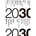 2030 世界の大変化を「水平思考」で展望する