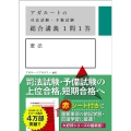 アガルートの司法試験・予備試験総合講義1問1答憲法