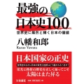 最強の日本史100 世界史に燦然と輝く日本の価値 扶桑社文庫 や 9-1