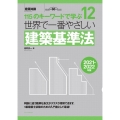 世界で一番やさしい建築基準法 2021-2022年版 115のキーワードで学ぶ 建築知識 12