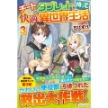 チートなタブレットを持って快適異世界生活 3
