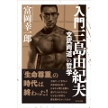 入門三島由紀夫 「文武両道」の哲学