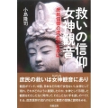 救いの信仰女神観音 庶民信仰の流れのなかに