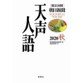 天声人語 VOL.202(2020秋) 英文対照 朝日新聞