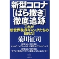 新型コロナばら撒き徹底追跡 これが新世界秩序ギャングたちの目的だ!