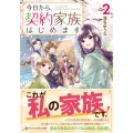 今日から、契約家族はじめます 2 アルファポリス文庫