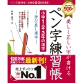 美しく正しい字が書けるペン字練習帳小学1・2・3年の漢字 学び直し漢字