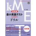 最小英語テスト(kMET)ドリル