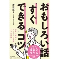 おもしろい話「すぐできる」コツ