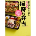 愛と憎しみを込めた旦那への猟奇的弁当 フタを開けたらつい笑っちゃう!企業弁当&おかず150