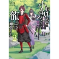 転生したら小魚だったけど龍になれるらしいので頑張ります 2 ドラゴンノベルス し 5-1-2