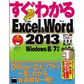 すぐわかるExcel&Word 2013 Windows 8/7対応