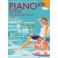 PIANO STYLE プレミアム・セレクションVol.15 もっと楽しく「弾きたい」人のためのピアノ曲集 Rittor Music Mook
