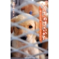 "いのち"のすくいかた 捨てられた子犬、クウちゃんからのメッセージ 集英社みらい文庫 こ 5-1