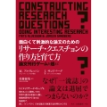 面白くて刺激的な論文のためのリサーチ・クエスチョンの作り方と 論文刊行ゲームを超えて