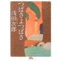 つばさよつばさ 小学館文庫 あ 18-1