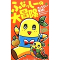 ふなっしーの大冒険 きょうだい集結!梨汁ブシャーッに気をつけろ!! 小学館ジュニア文庫 い 6-1
