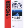 逆説の日本史テーマ編 英雄の興亡と歴史の道