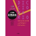 小学館 和西辞典