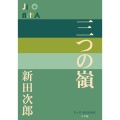 三つの嶺 P+D BOOKS