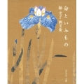 堀文子画文集 命といふもの
