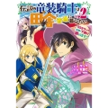 伝説の竜装騎士は田舎で普通に暮らしたい～SSSランク依頼の下 ガンガンコミックスONLINE