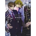 俺のキスで世界が変わるなら 1 ヤングキングコミックス