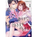 部長の夜テクが凄すぎて腰が浮きます疼きます 1 秋水デジタルコミックス