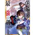 装備枠ゼロの最強剣士でも、呪いの装備(可愛い)なら9999個 ガンガンコミックス UP!