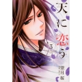 天に恋う 3 ネクストFコミックス