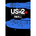 US-2救難飛行艇開発物語 2 ビッグコミックススペシャル