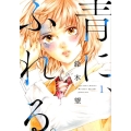 青に、ふれる。 1 アクションコミックス
