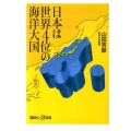 日本は世界4位の海洋大国 講談社+α新書 536-1D