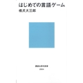 はじめての言語ゲーム 講談社現代新書 2004