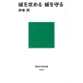 城を攻める城を守る 講談社現代新書 2248