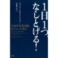 1日1つ、なしとげる! 米海軍特殊部隊SEALsの教え