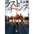 ラストチャンス再生請負人 講談社文庫 え 29-14