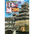 日本の城 200